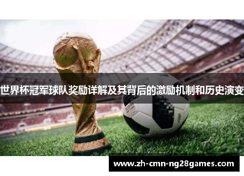 世界杯冠军球队奖励详解及其背后的激励机制和历史演变