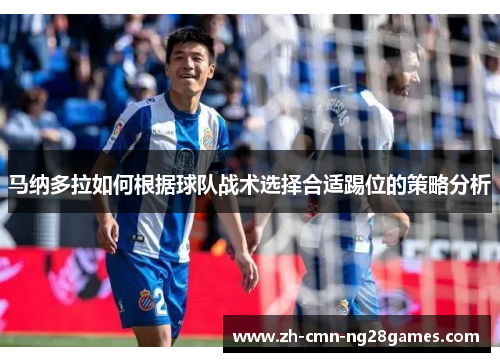 马纳多拉如何根据球队战术选择合适踢位的策略分析