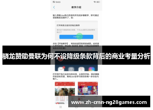 骁龙赞助曼联为何不设降级条款背后的商业考量分析