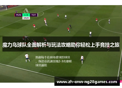 魔力鸟球队全面解析与玩法攻略助你轻松上手竞技之旅