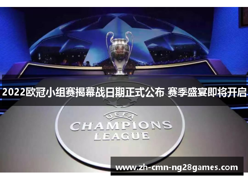 2022欧冠小组赛揭幕战日期正式公布 赛季盛宴即将开启