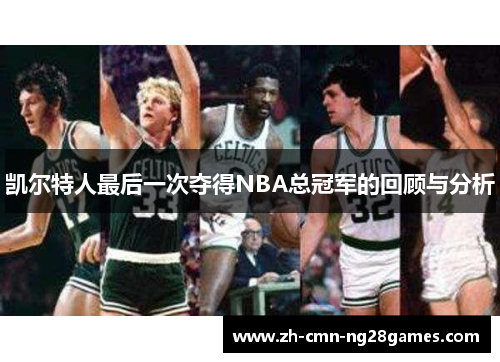 凯尔特人最后一次夺得NBA总冠军的回顾与分析