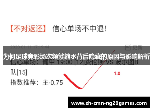 为何足球竞彩场次频繁缩水背后隐藏的原因与影响解析