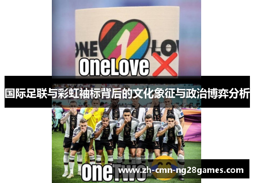国际足联与彩虹袖标背后的文化象征与政治博弈分析