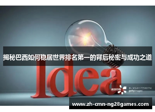 揭秘巴西如何稳居世界排名第一的背后秘密与成功之道