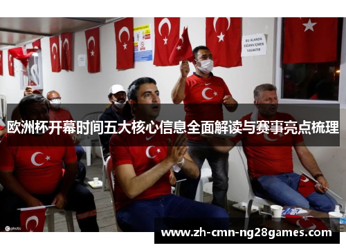 欧洲杯开幕时间五大核心信息全面解读与赛事亮点梳理