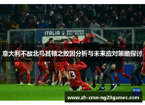 意大利不敌北马其顿之败因分析与未来应对策略探讨