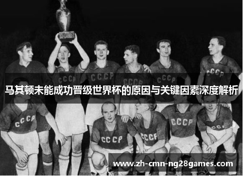 马其顿未能成功晋级世界杯的原因与关键因素深度解析