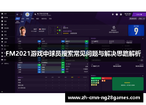 FM2021游戏中球员搜索常见问题与解决思路解析