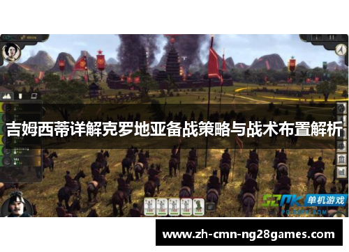 吉姆西蒂详解克罗地亚备战策略与战术布置解析