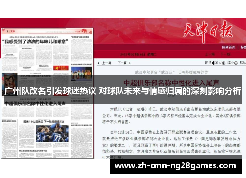 广州队改名引发球迷热议 对球队未来与情感归属的深刻影响分析