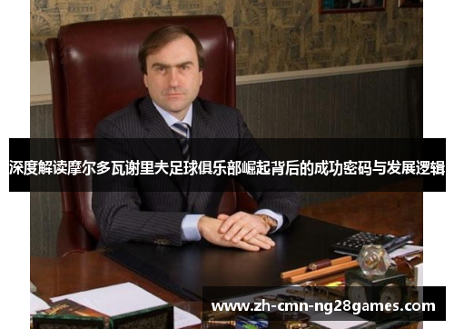 深度解读摩尔多瓦谢里夫足球俱乐部崛起背后的成功密码与发展逻辑