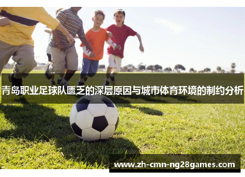 青岛职业足球队匮乏的深层原因与城市体育环境的制约分析