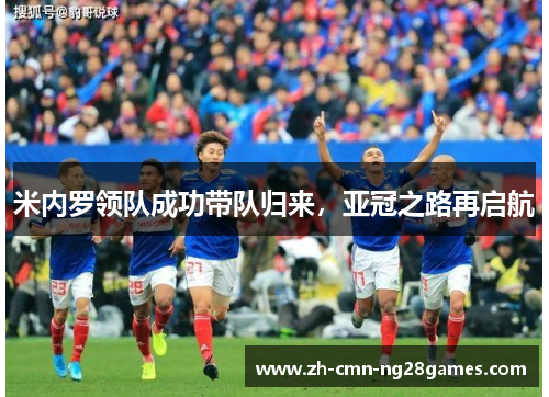 米内罗领队成功带队归来，亚冠之路再启航