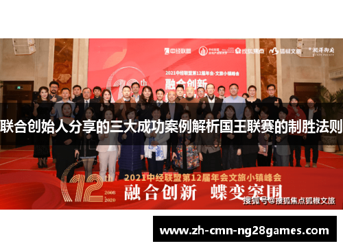 联合创始人分享的三大成功案例解析国王联赛的制胜法则