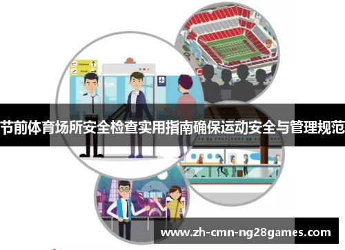 节前体育场所安全检查实用指南确保运动安全与管理规范
