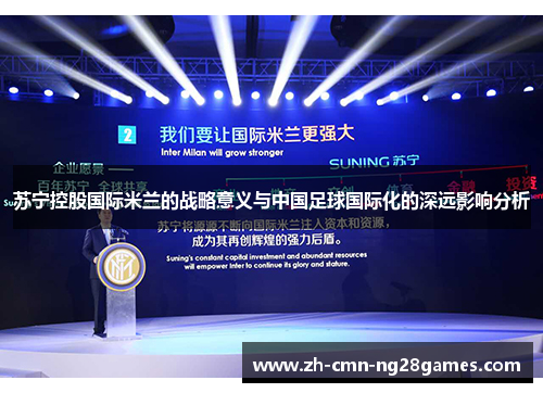 苏宁控股国际米兰的战略意义与中国足球国际化的深远影响分析