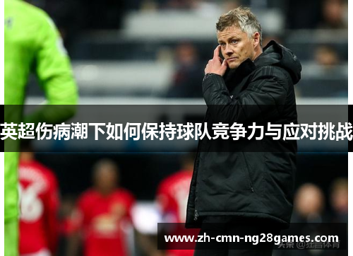 英超伤病潮下如何保持球队竞争力与应对挑战