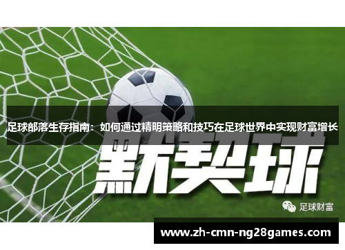 足球部落生存指南：如何通过精明策略和技巧在足球世界中实现财富增长