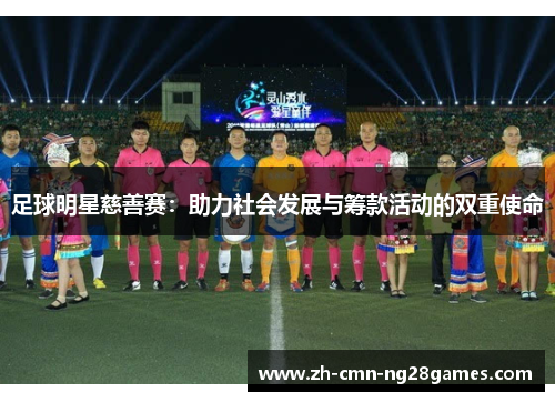 足球明星慈善赛：助力社会发展与筹款活动的双重使命