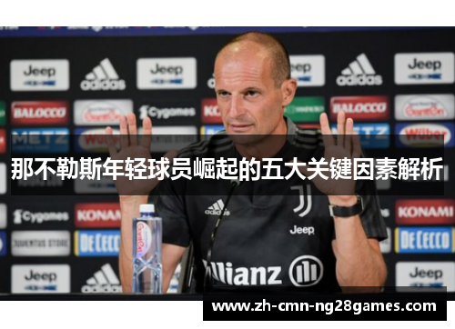 那不勒斯年轻球员崛起的五大关键因素解析