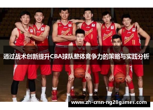 通过战术创新提升CBA球队整体竞争力的策略与实践分析