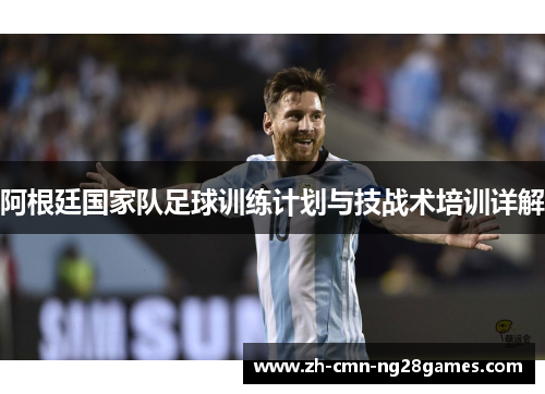 阿根廷国家队足球训练计划与技战术培训详解
