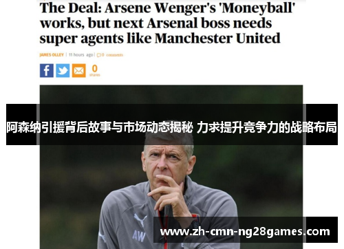 阿森纳引援背后故事与市场动态揭秘 力求提升竞争力的战略布局