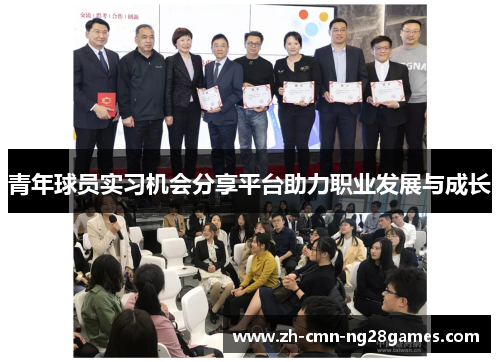 青年球员实习机会分享平台助力职业发展与成长