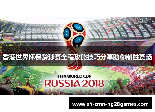 香港世界杯保龄球赛全程攻略技巧分享助你制胜赛场