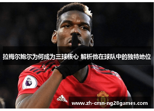 拉梅尔鲍尔为何成为三球核心 解析他在球队中的独特地位