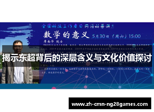 揭示东超背后的深层含义与文化价值探讨