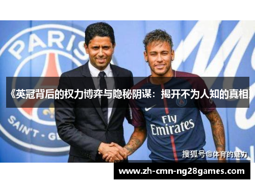 《英冠背后的权力博弈与隐秘阴谋：揭开不为人知的真相》