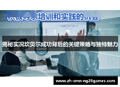 揭秘实况坎贝尔成功背后的关键策略与独特魅力