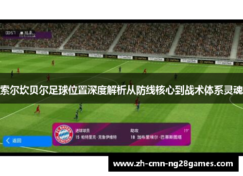 索尔坎贝尔足球位置深度解析从防线核心到战术体系灵魂