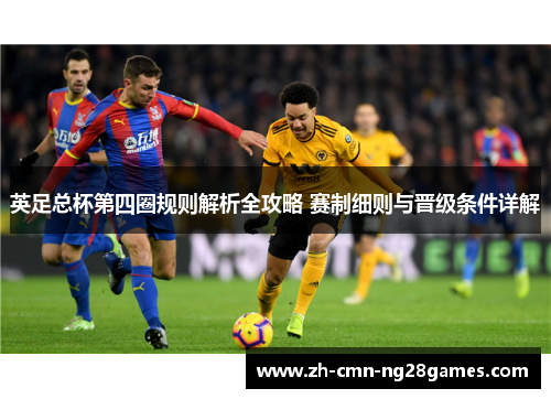 英足总杯第四圈规则解析全攻略 赛制细则与晋级条件详解