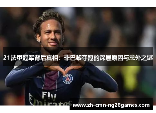 21法甲冠军背后真相：非巴黎夺冠的深层原因与意外之谜