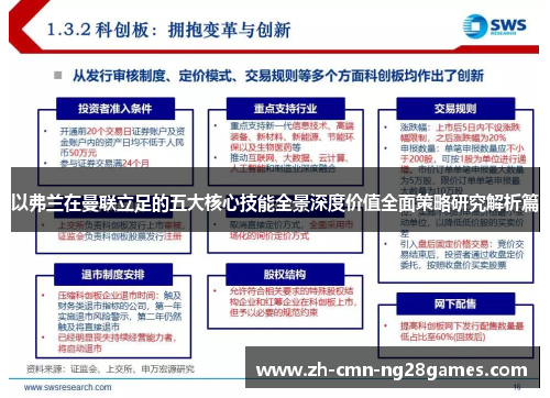 以弗兰在曼联立足的五大核心技能全景深度价值全面策略研究解析篇