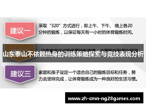 山东泰山不依赖热身的训练策略探索与竞技表现分析