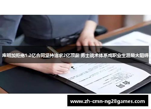 库明加拒绝1.2亿合同坚持追求2亿顶薪 勇士战术体系成职业生涯最大阻碍