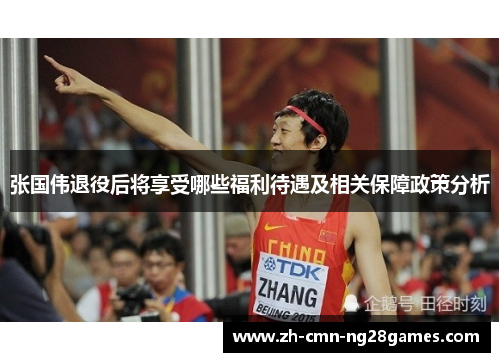 张国伟退役后将享受哪些福利待遇及相关保障政策分析