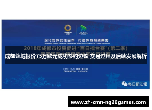 成都蓉城报价75万欧元成功签约边锋 交易过程及后续发展解析