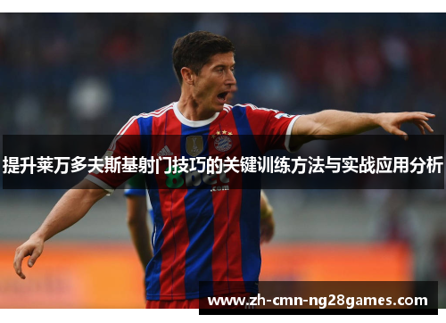 提升莱万多夫斯基射门技巧的关键训练方法与实战应用分析