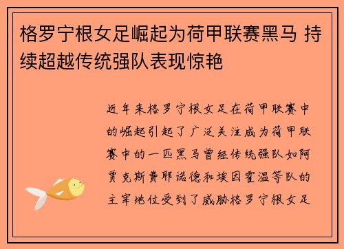 格罗宁根女足崛起为荷甲联赛黑马 持续超越传统强队表现惊艳