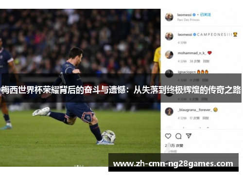 梅西世界杯荣耀背后的奋斗与遗憾：从失落到终极辉煌的传奇之路