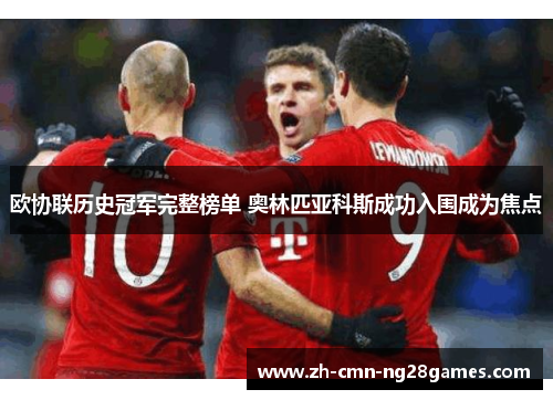 欧协联历史冠军完整榜单 奥林匹亚科斯成功入围成为焦点