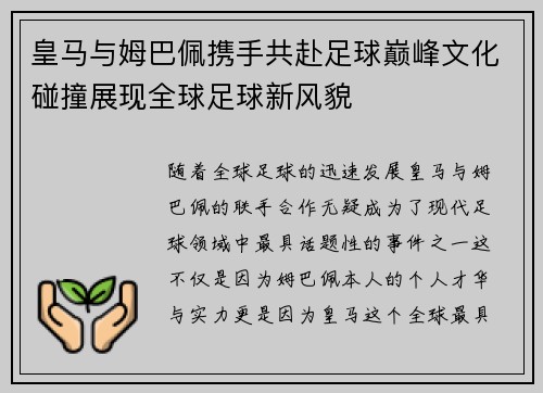皇马与姆巴佩携手共赴足球巅峰文化碰撞展现全球足球新风貌