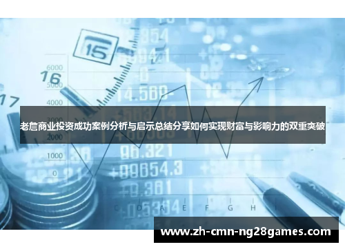 老詹商业投资成功案例分析与启示总结分享如何实现财富与影响力的双重突破