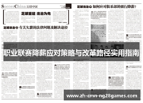 职业联赛降薪应对策略与改革路径实用指南