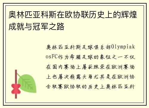 奥林匹亚科斯在欧协联历史上的辉煌成就与冠军之路